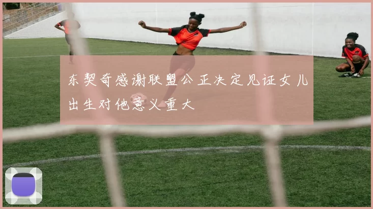 东契奇感谢联盟公正决定见证女儿出生对他意义重大