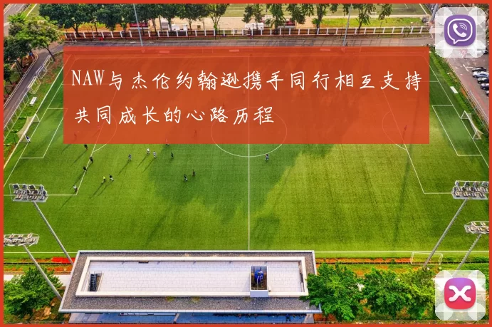 NAW与杰伦约翰逊携手同行相互支持共同成长的心路历程