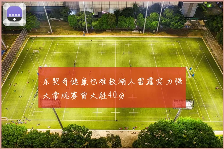 东契奇健康也难救湖人雷霆实力强大常规赛曾大胜40分