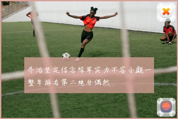 乔治坚定信念绿军实力不容小觑一整年排名第二绝非偶然