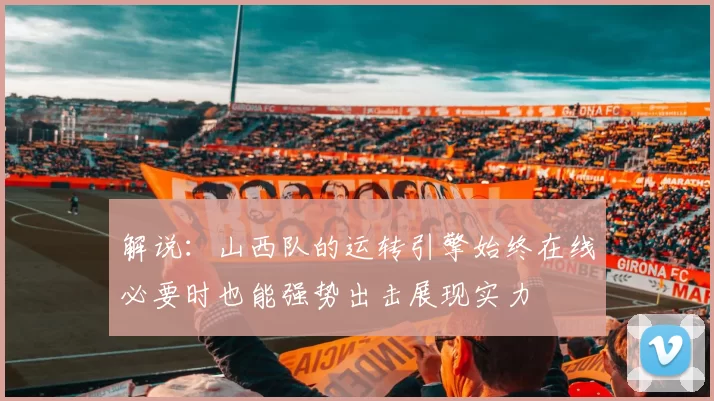 解说：山西队的运转引擎始终在线必要时也能强势出击展现实力