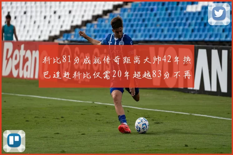科比81分成就传奇距离大帅42年热巴追赶科比仅需20年超越83分不再遥远