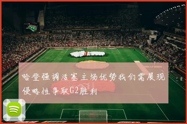 哈登强调活塞主场优势我们需展现侵略性争取G2胜利
