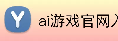 ai游戏官网入口 Logo